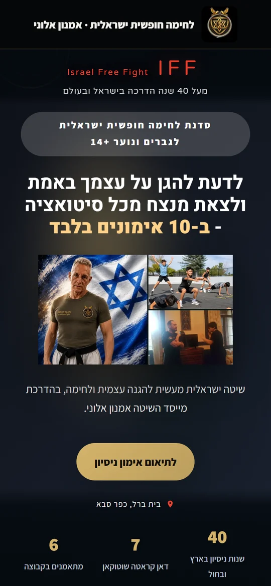דף נחיתה של אמנון אלוני - לחימה חופשית ישראלית