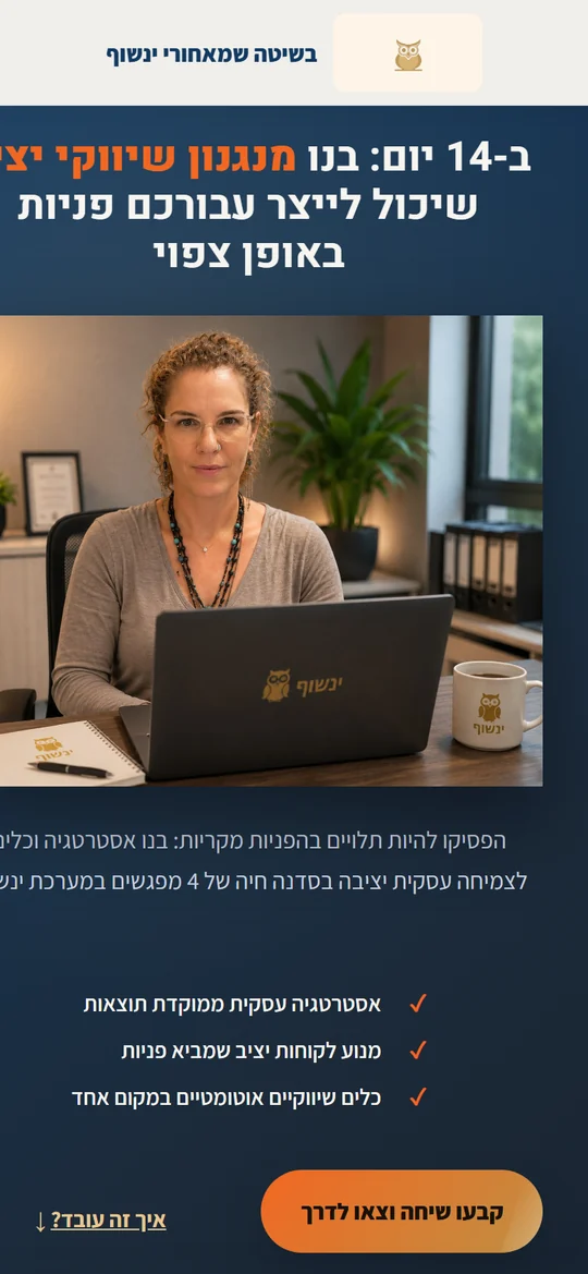 דף נחיתה - מנוע לקוחות יציב לעסק ב-14 יום