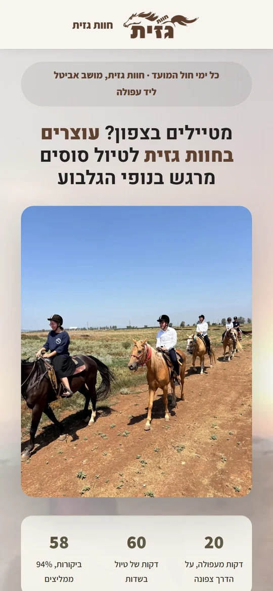 דף נחיתה של חוות גזית - טיולי סוסים
