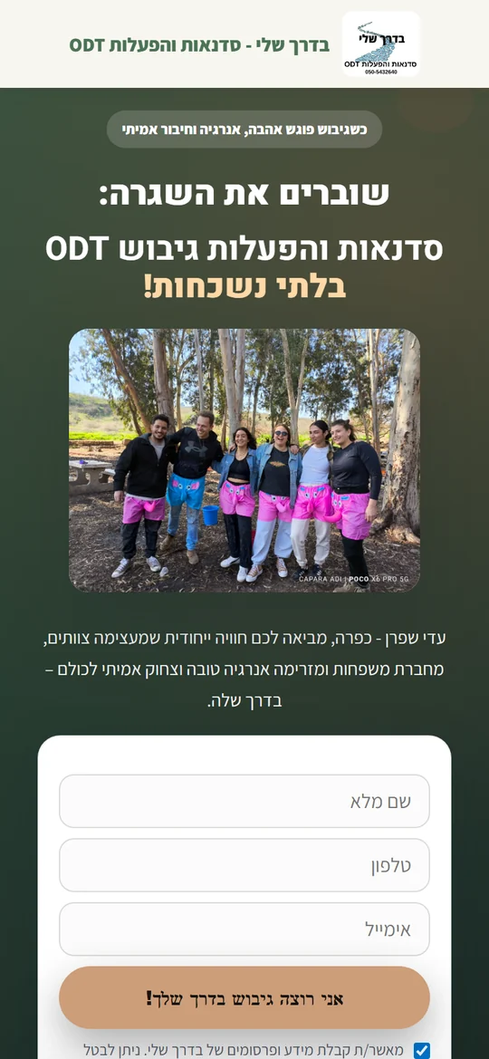 דף נחיתה של בדרך שלי - סדנאות והפעלות גיבוש ODT
