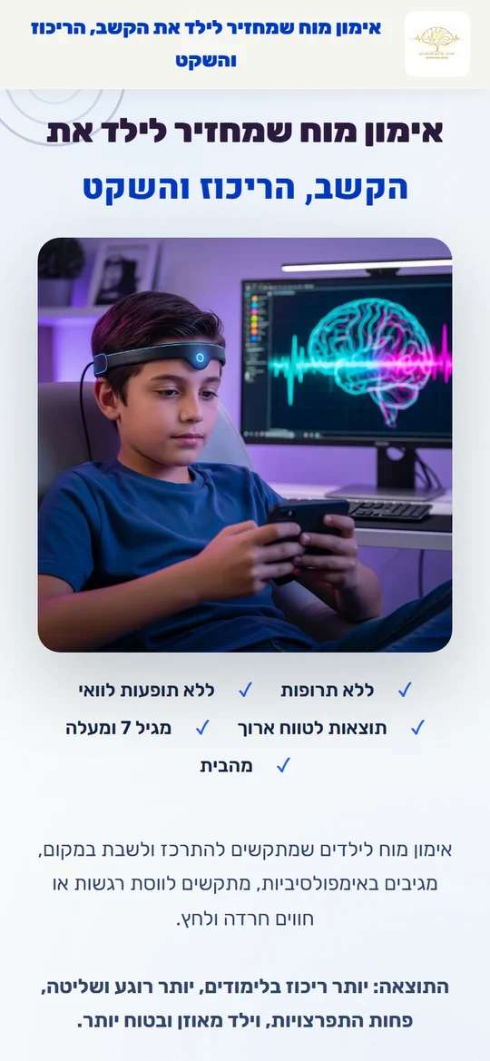 דף נחיתה של תדרים - אימוני נוירופידבק לילדים